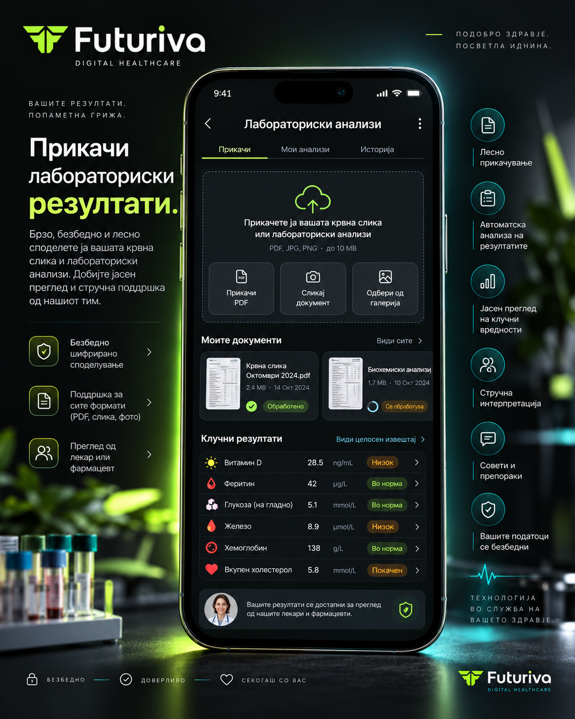 Прикачување и анализа на лабораториски резултати во апликацијата — Дигитално здравство